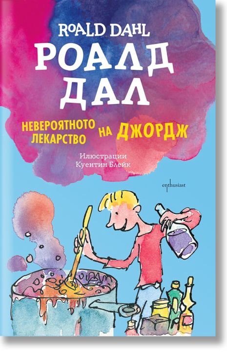 Невероятното лекарство на Джордж