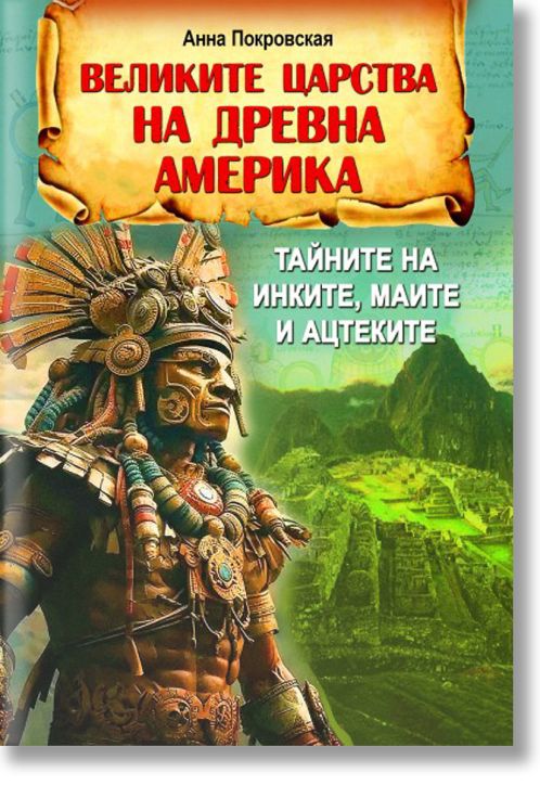 Великите царства на древна Америка