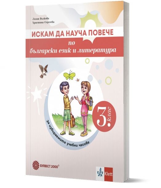 Искам да науча повече по български език и литература в 3. клас. Учебно помагало за избираемите учебни часове