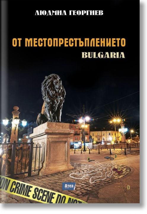 От местопрестъплението: Bulgaria