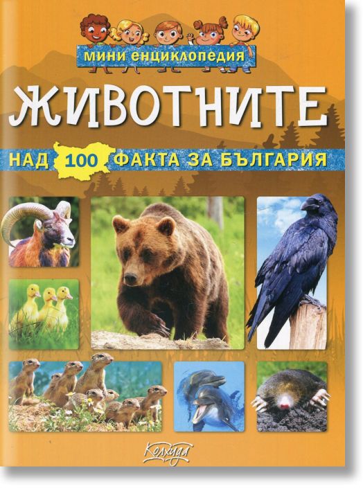 Мини енциклопедия, Животните