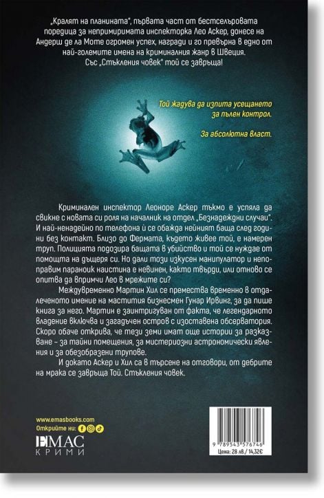 Стъкления човек