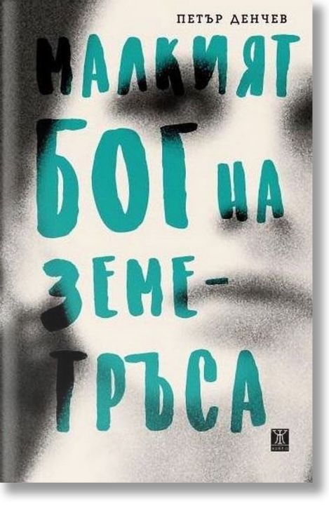 Малкият Бог на земетръса