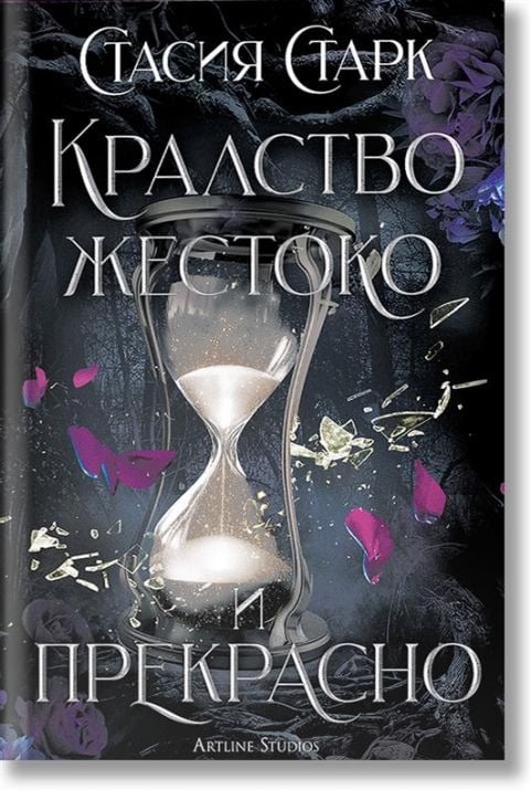 Кралство жестоко и прекрасно, твърди корици