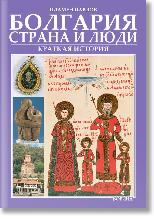 Болгария страна и люди - краткая история, руски език