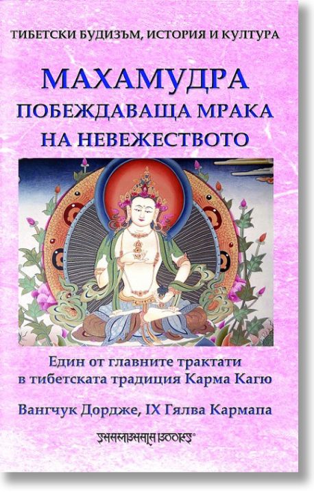 Махамудра, побеждаваща мрака на невежеството