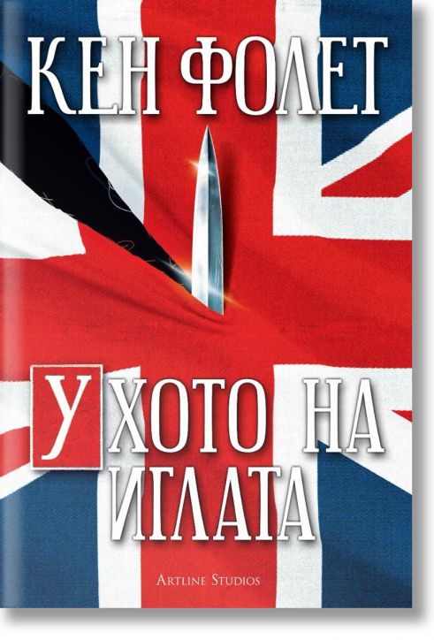 Ухото на иглата