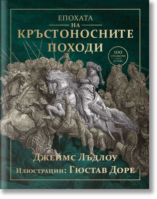 Епохата на кръстоносните походи