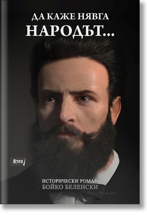 Да каже нявга народът...