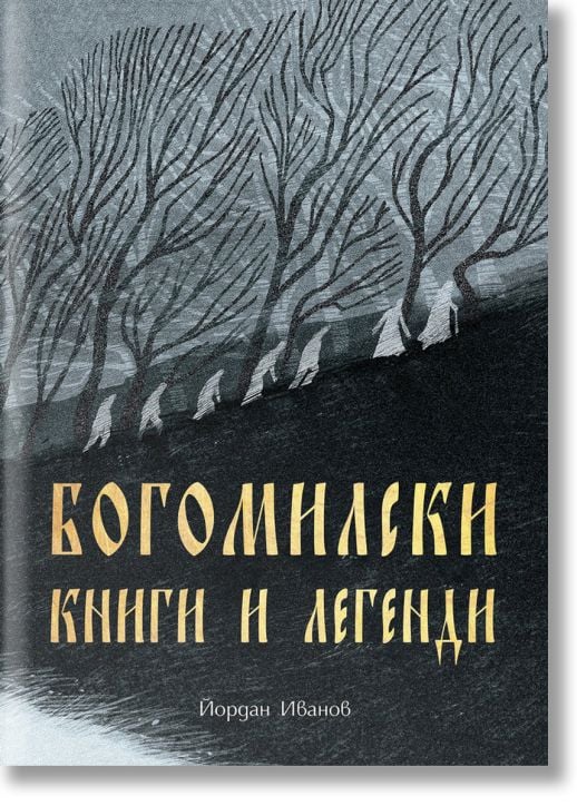Богомилски книги и легенди