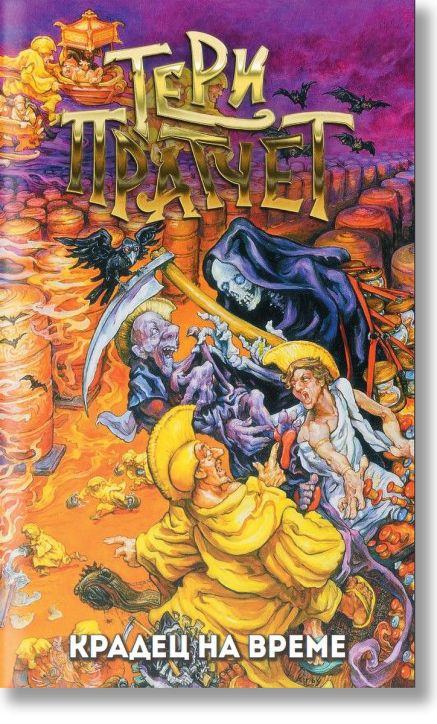 Крадец на време, ново издание