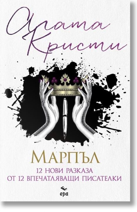 Марпъл. 12 нови разказа от 12 впечатляващи писателки