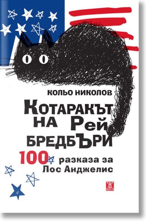 Котаракът на Рей Бредбъри