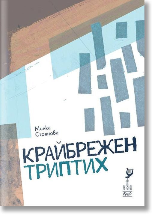 Крайбрежен триптих