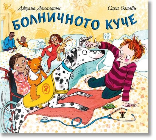 Болничното куче