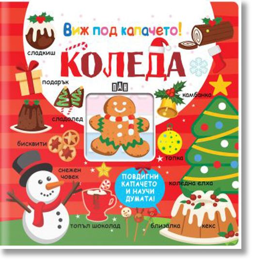 Виж под капачето! Коледа