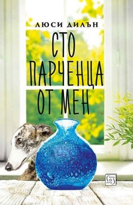 Сто парченца от мен