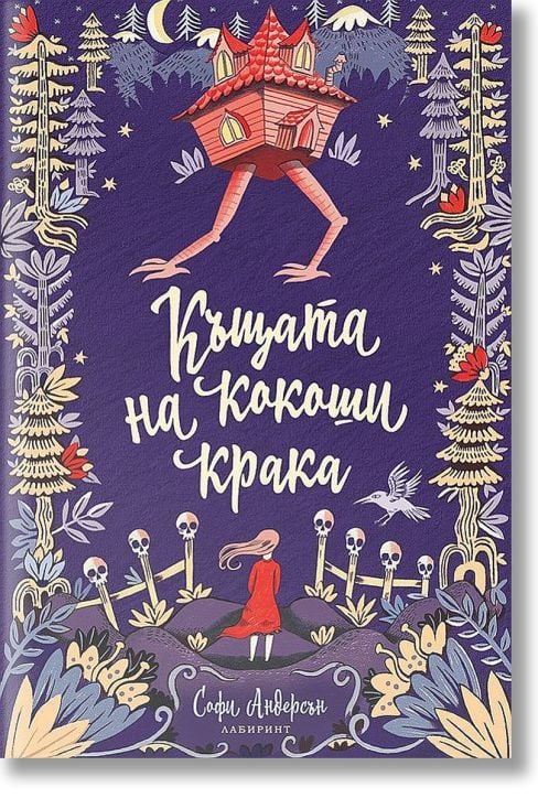 Къщата на кокоши крака