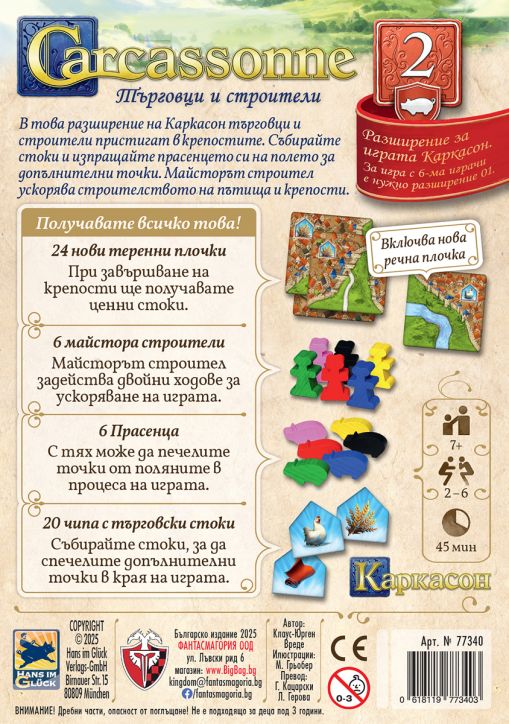 Настолна игра Каркасон – Разширение №2: Търговци и строители