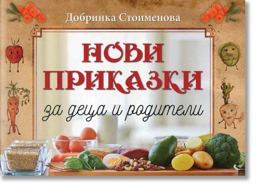 Нови приказки за деца и родители