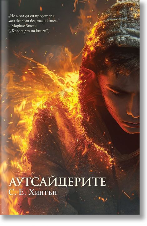 Аутсайдерите