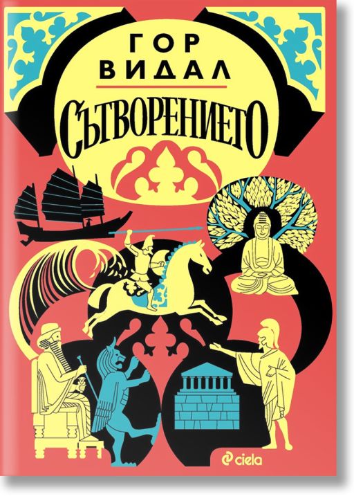 Сътворението, твърди корици