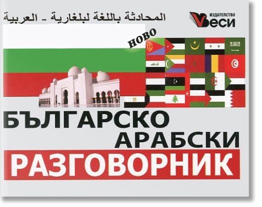 Българо-арабски разговорник 
