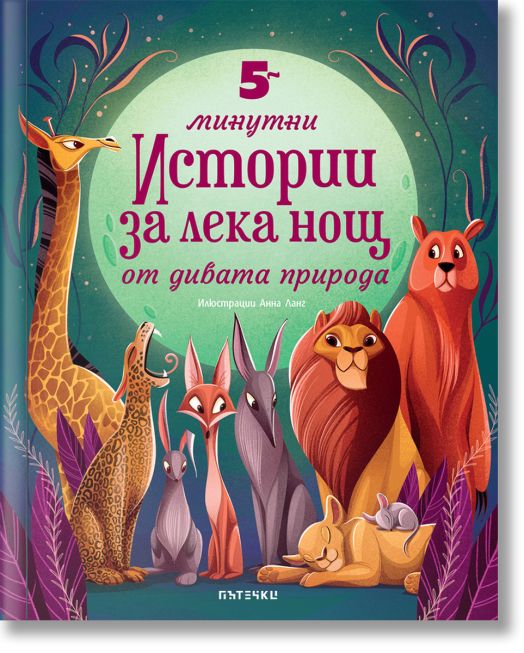 5-минутни истории за лека нощ от дивата природа