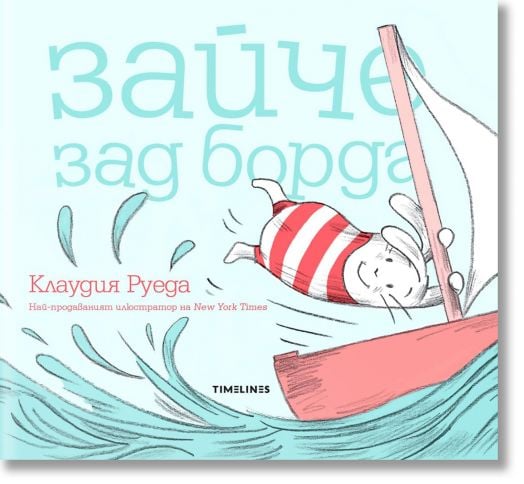 Зайче зад борда