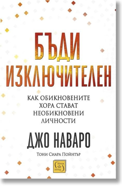 Бъди изключителен