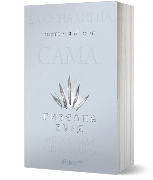 Алена кралица, книга 4: Гибелна буря