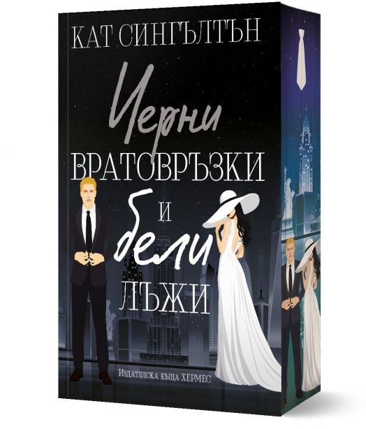 Черни вратовръзки и бели лъжи, книга 1