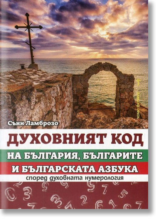 Духовният код на България