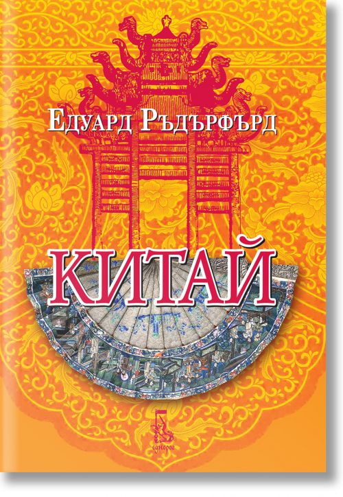 Китай, том 2