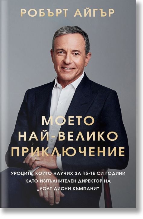 Моето най-велико приключение