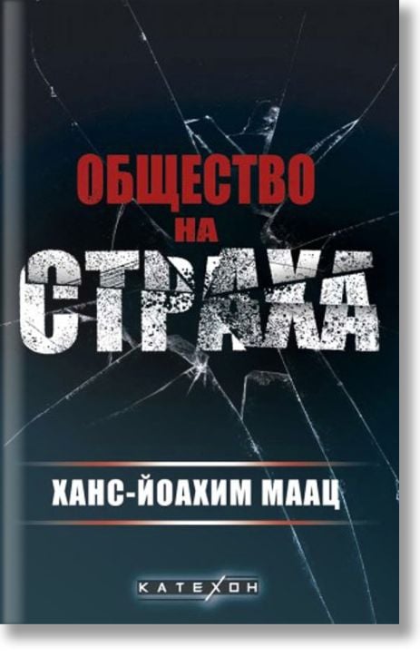 Общество на страха