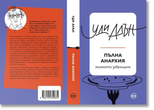 Пълна анархия, голямото завръщане