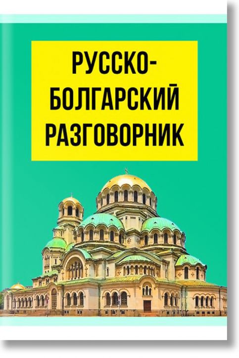 Русско-болгарский разговорник