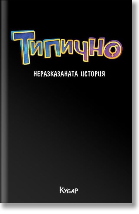 Типично: Неразказаната история