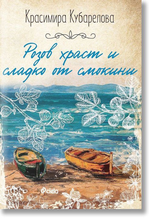 Розов храст и сладко от смокини