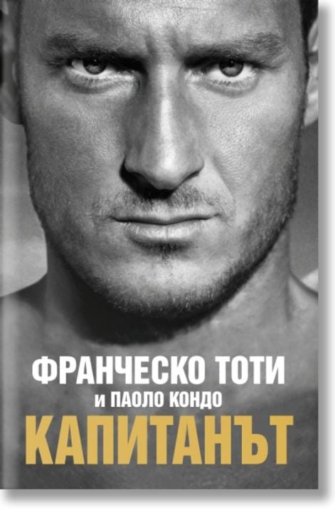 Капитанът, твърди корици