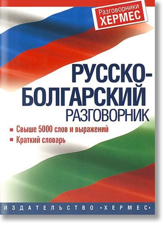 Русско-болгарский разговорник