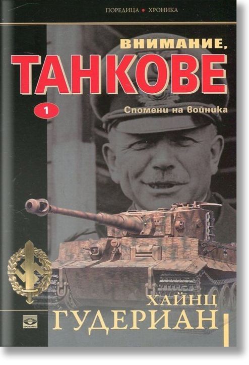 Внимание, танкове - том 1