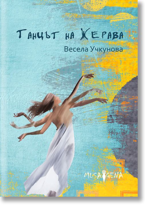 Taнцът на жерава