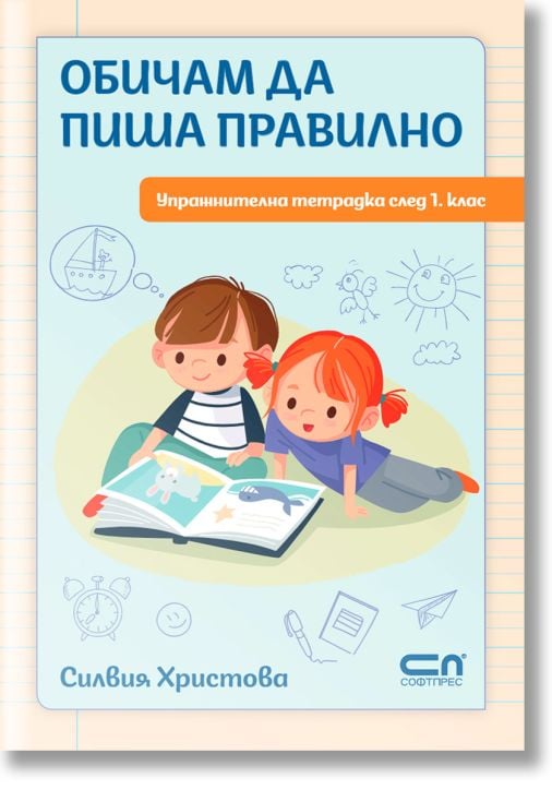 Обичам да пиша правилно, упражнителна тетрадка след 1 клас