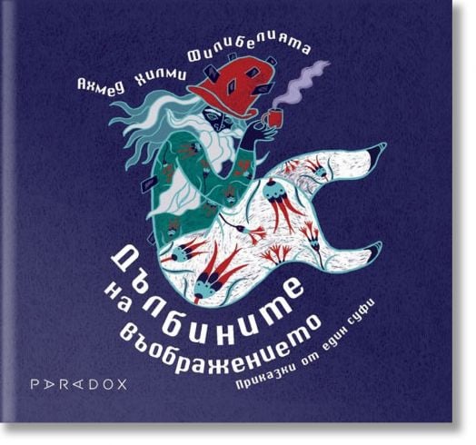 Дълбините на въображението