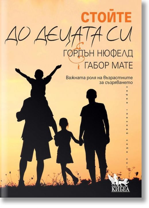 Стойте до децата си. Важната роля на възрастните за съзряването