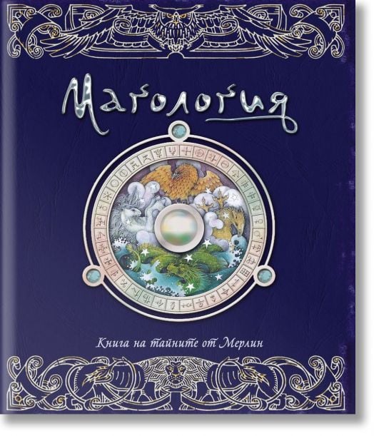Магология. Книга на тайните от Мерлин
