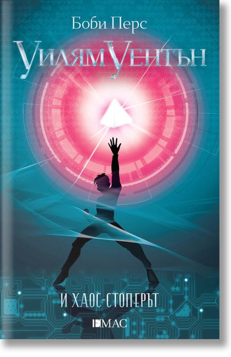 Уилям Уентън и Хаос-стоперът