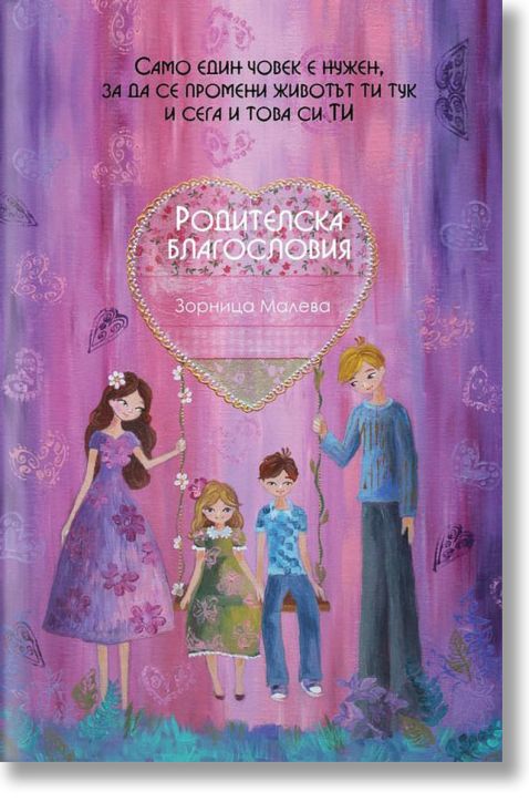 Родителска Благословия